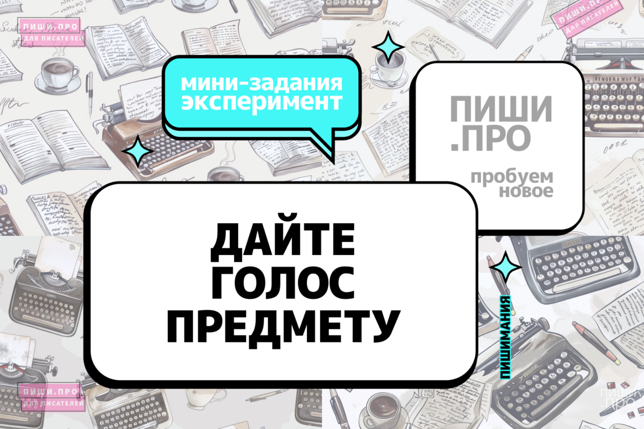 Дайте голос предмету