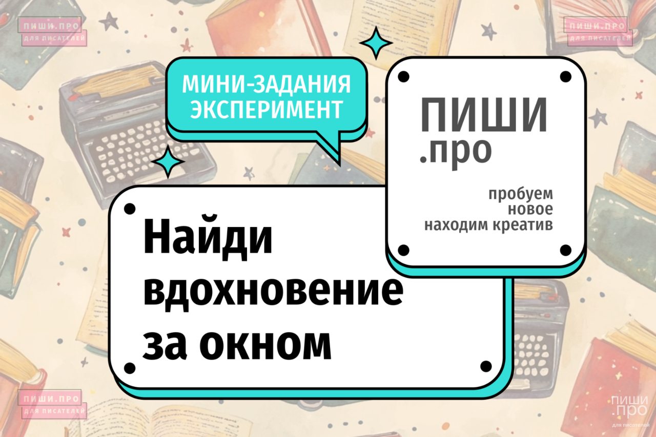 Найди вдохновение за окном