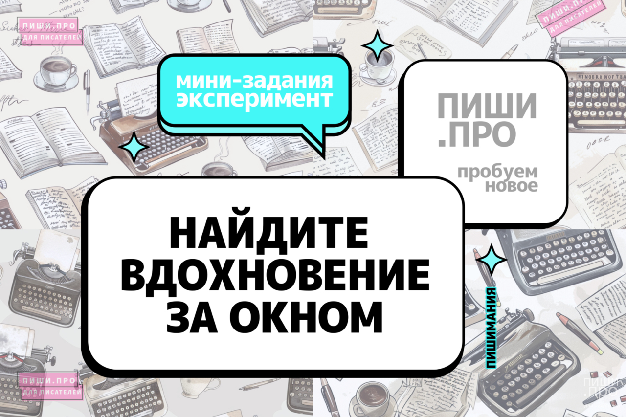 Найдите вдохновение за окном