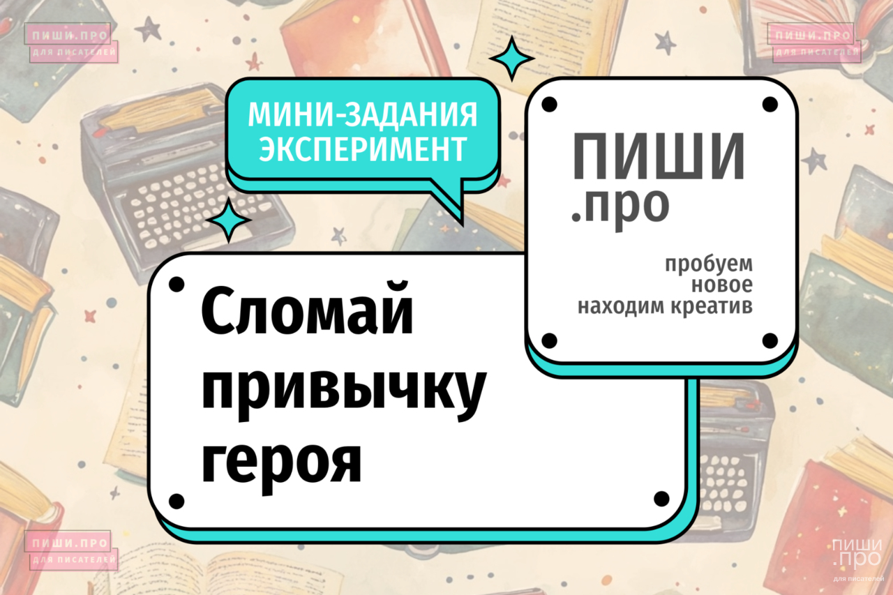 Сломай привычку героя
