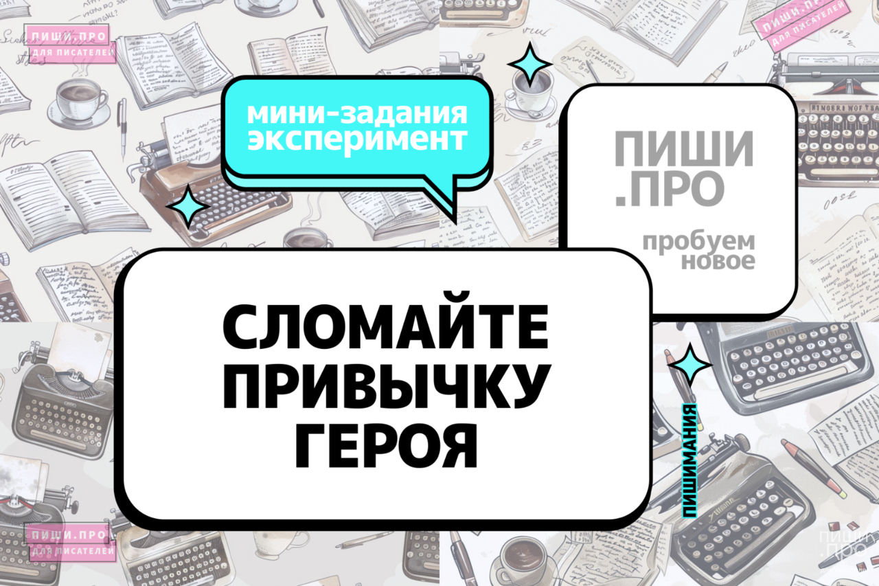 Сломайте привычку героя