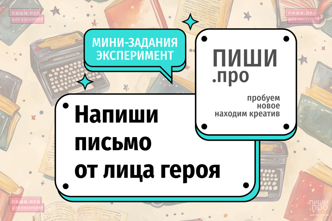 Напиши письмо от лица персонажа