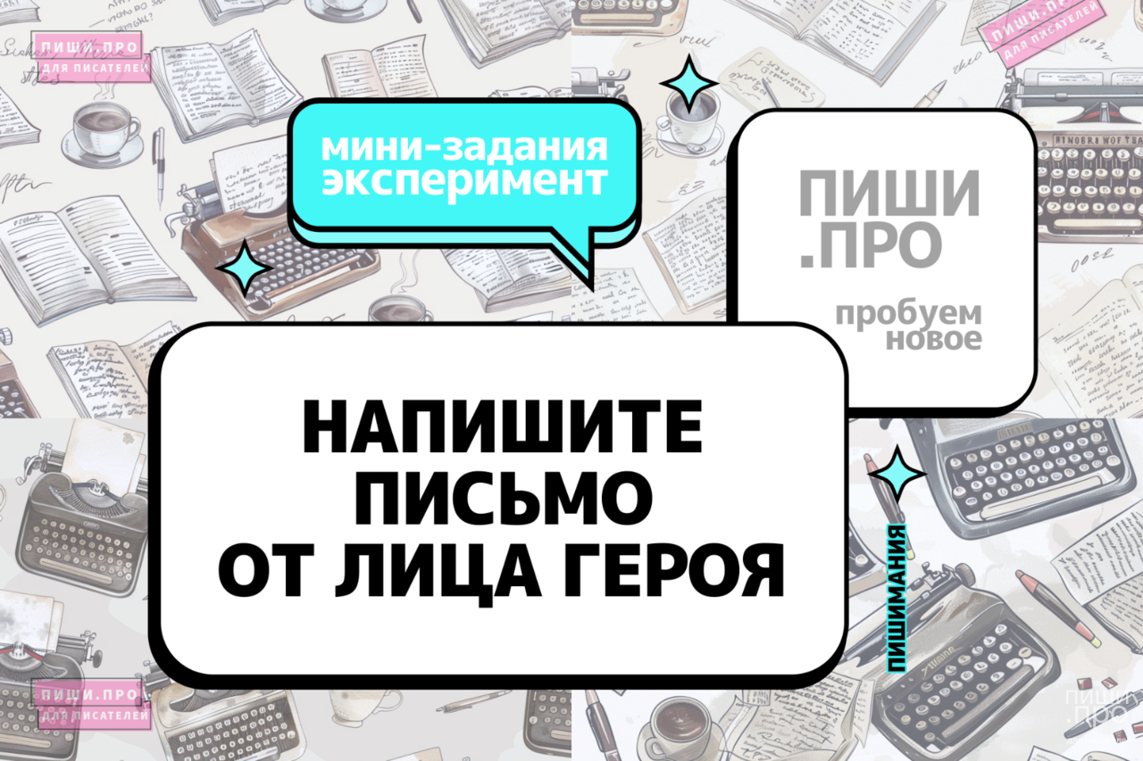 Напишите письмо от лица персонажа