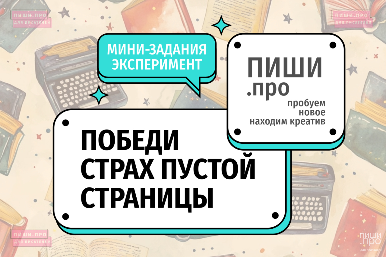 Победи страх пустой страницы