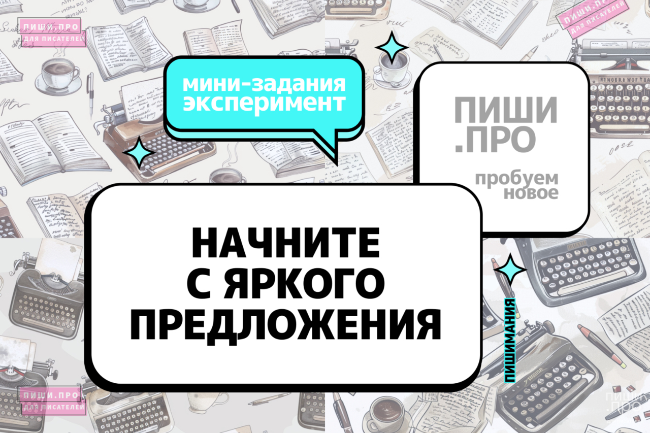 Начните с яркого предложения