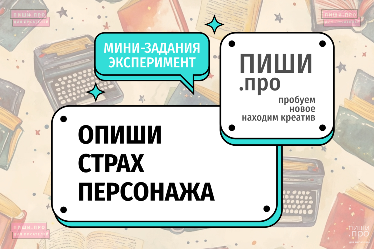 Опиши страх персонажа