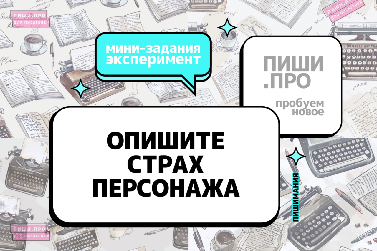 Опишите страх персонажа