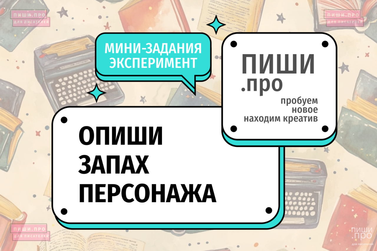 Опиши запах персонажа