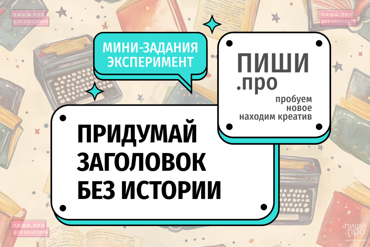 Придумай заголовок без истории