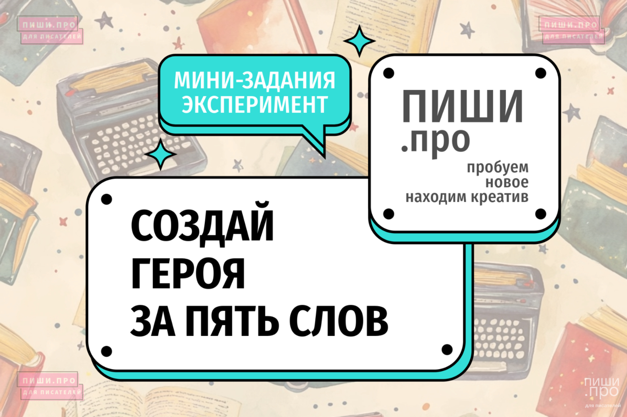 Создай героя за 5 слов