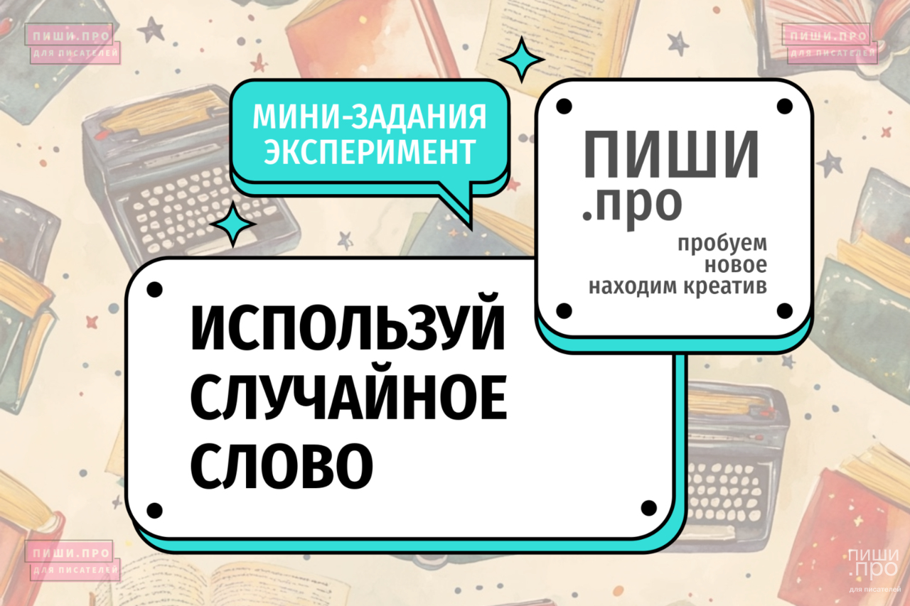 Используй случайное слово