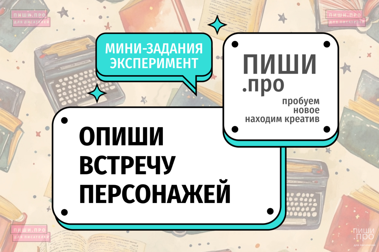 Опиши встречу персонажей