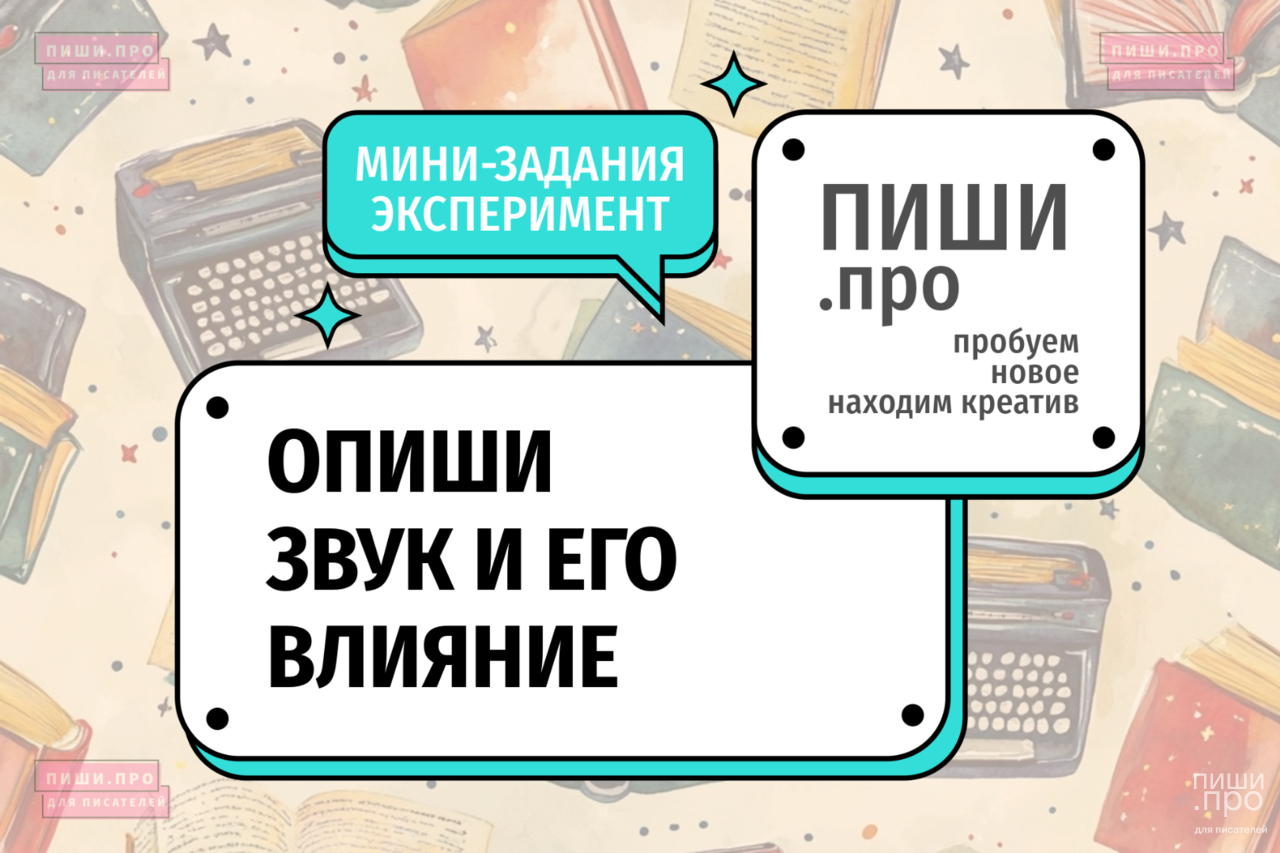 Опиши звук и его влияние
