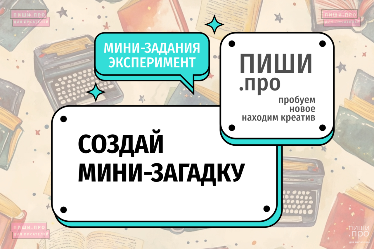 Создай мини-загадку