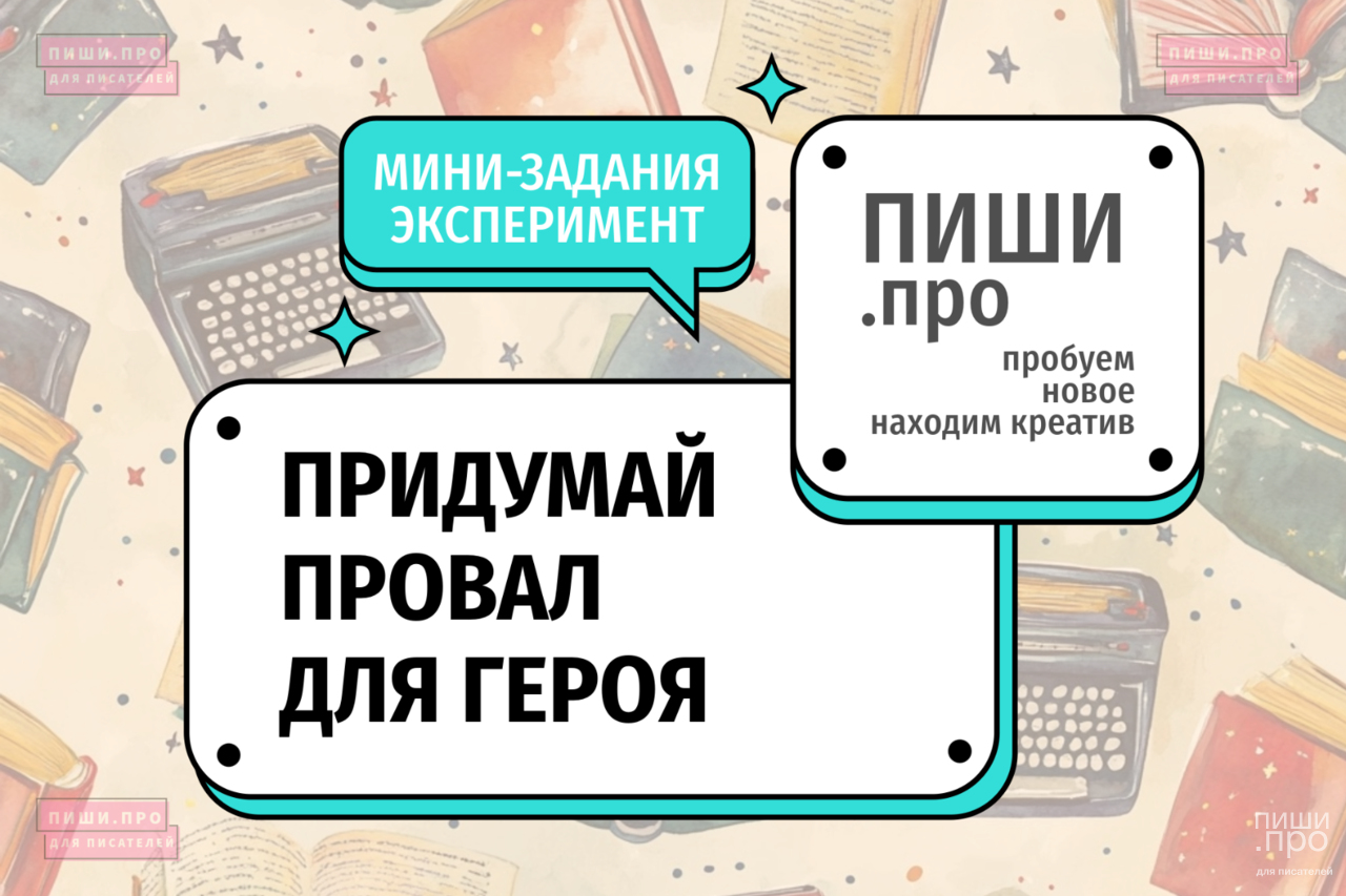 Придумай провал для героя
