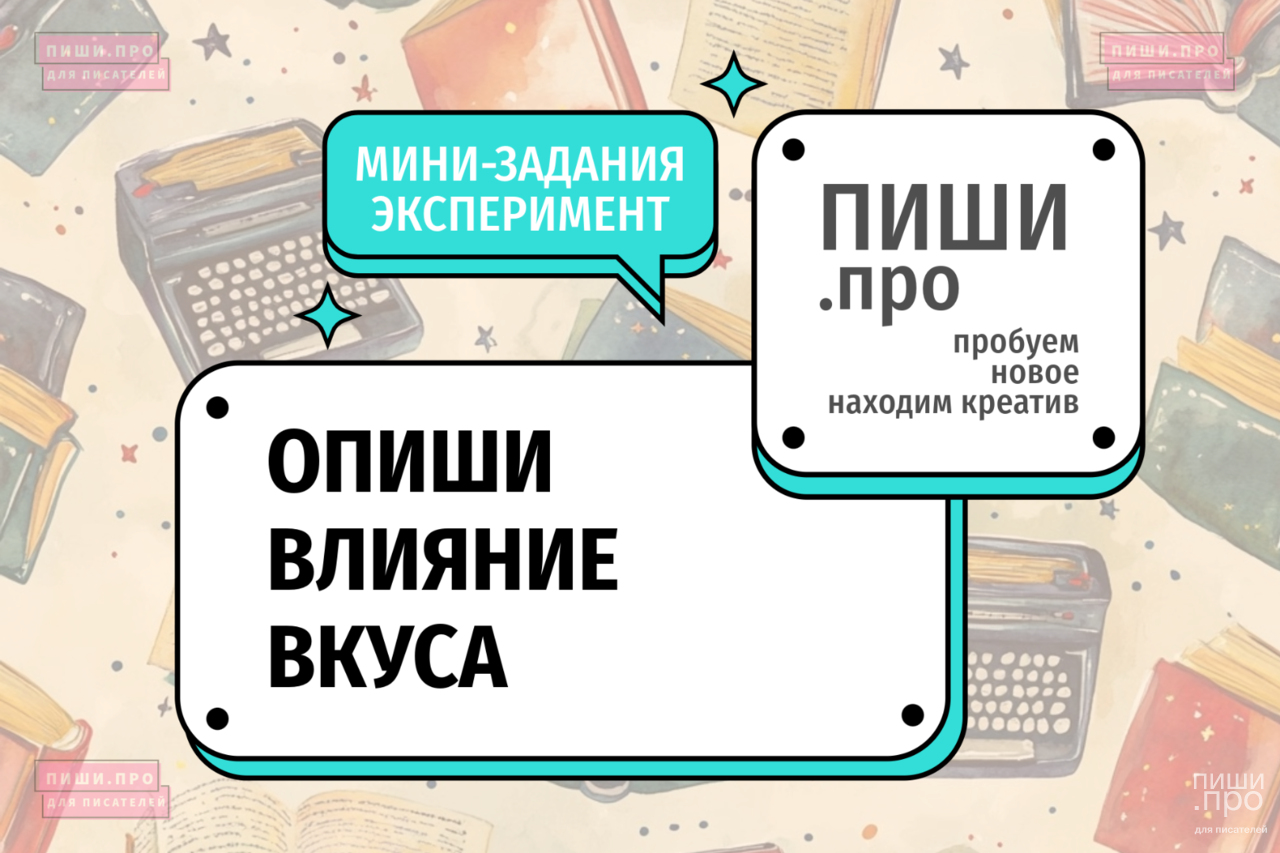 Опиши влияние вкуса