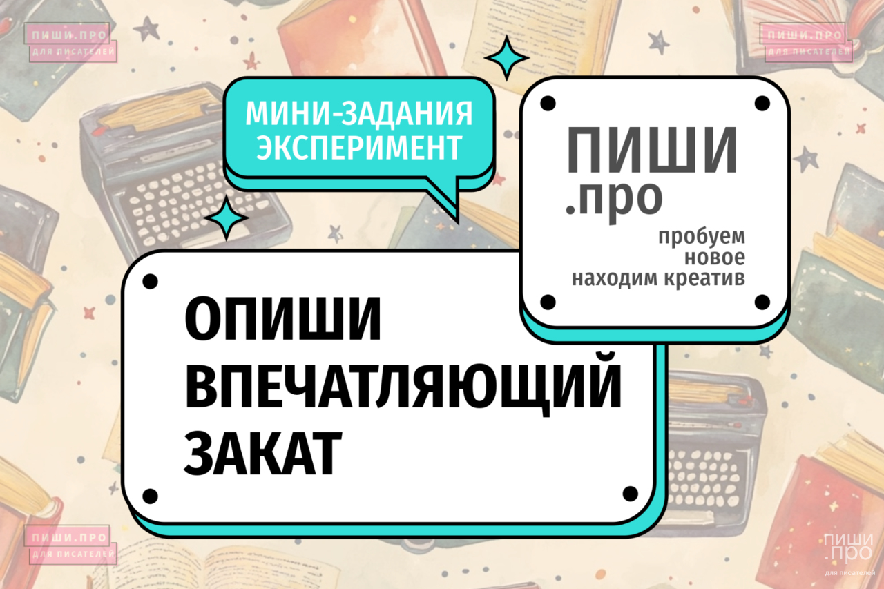 Опиши впечатляющий закат
