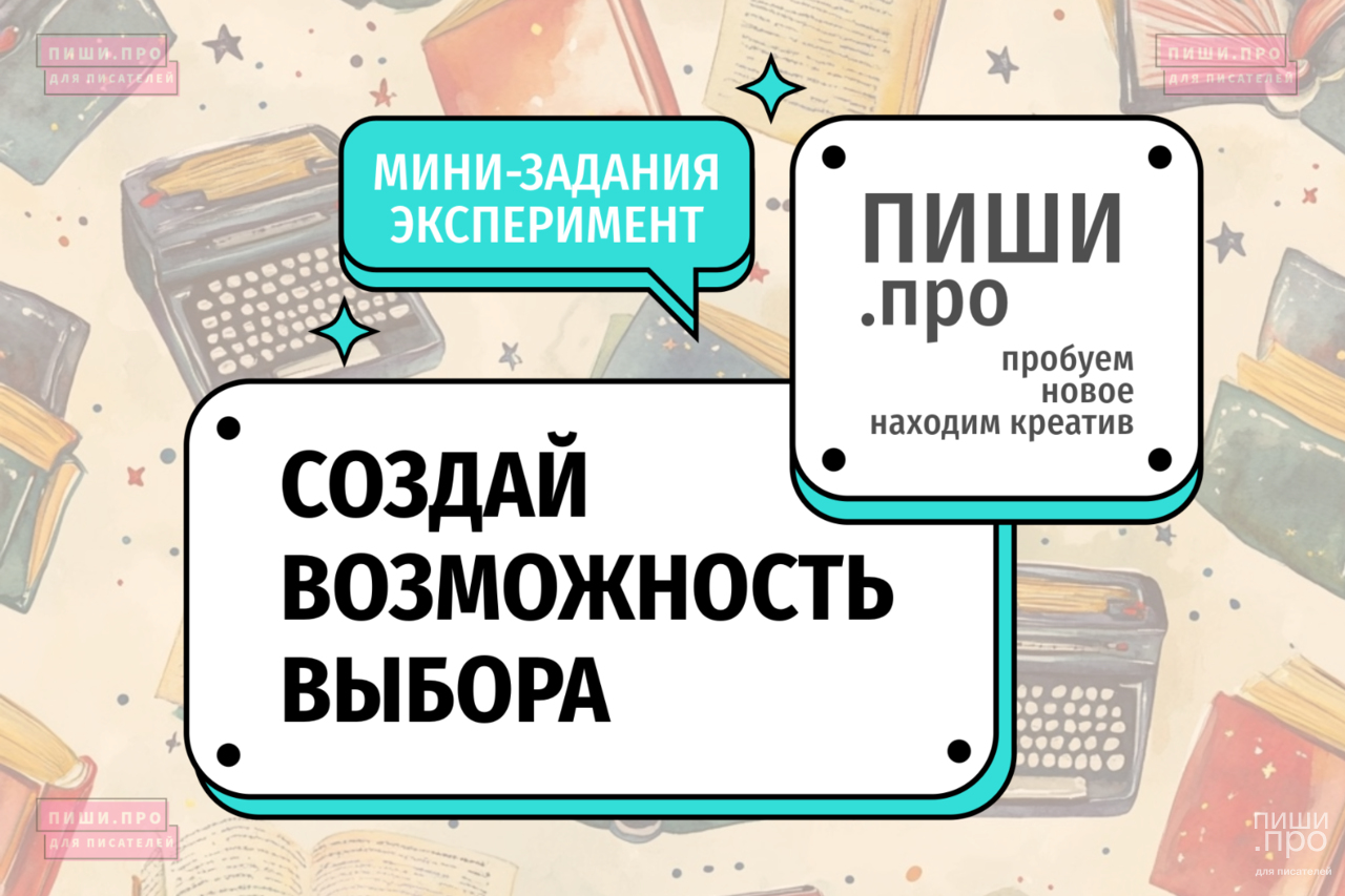 Создай возможность выбора