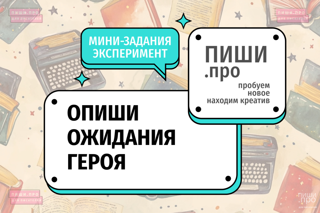Опиши ожидания героя
