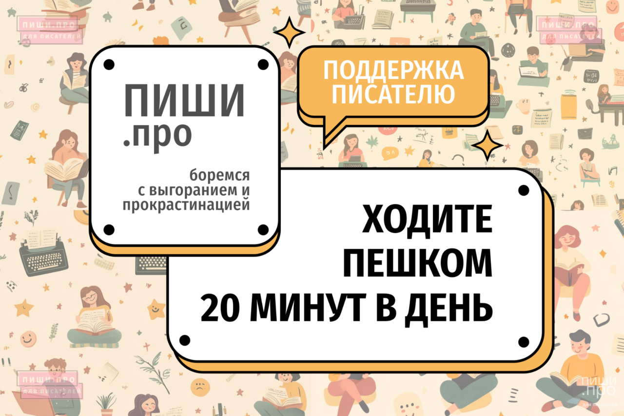 Ходите пешком по 20  минут в день