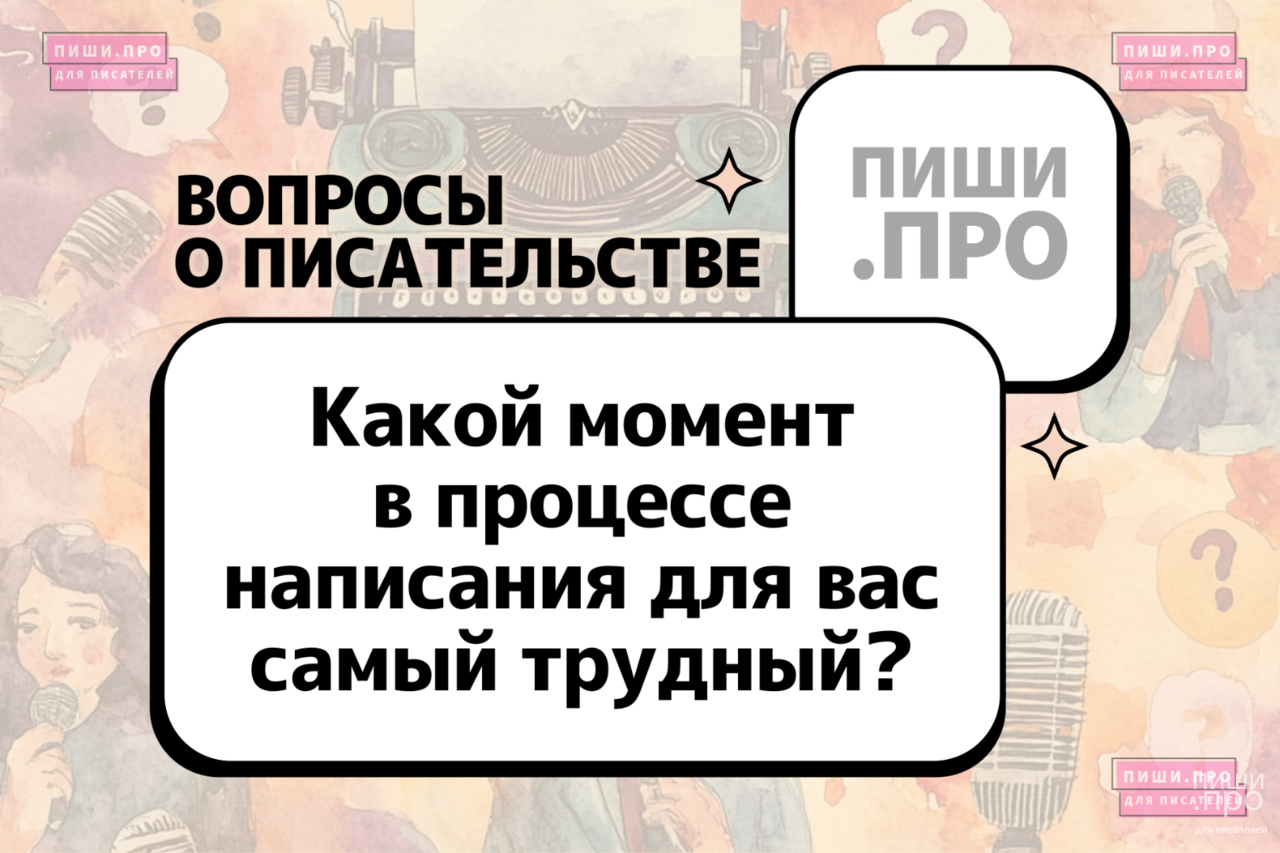 Какой момент в процессе написания для вас самый трудный?