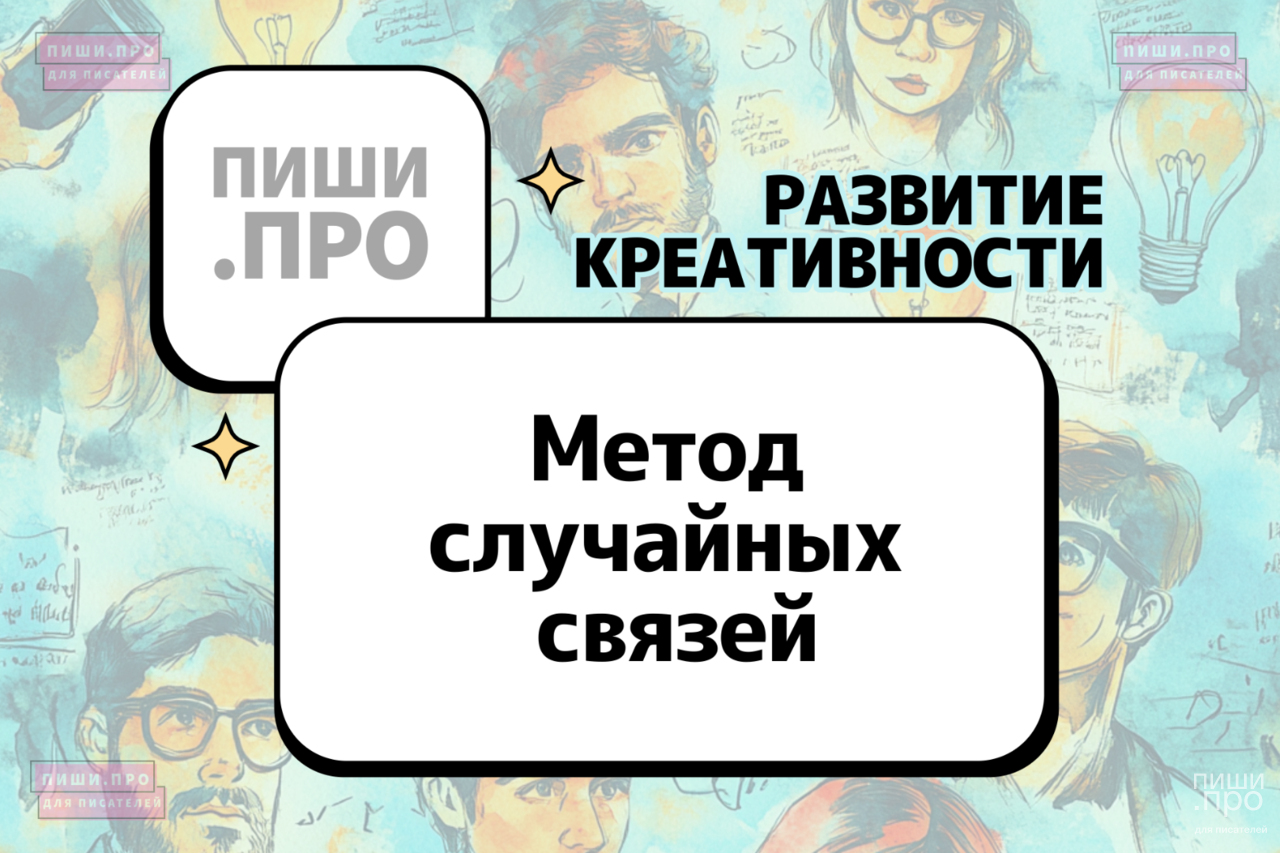 Метод случайных связей