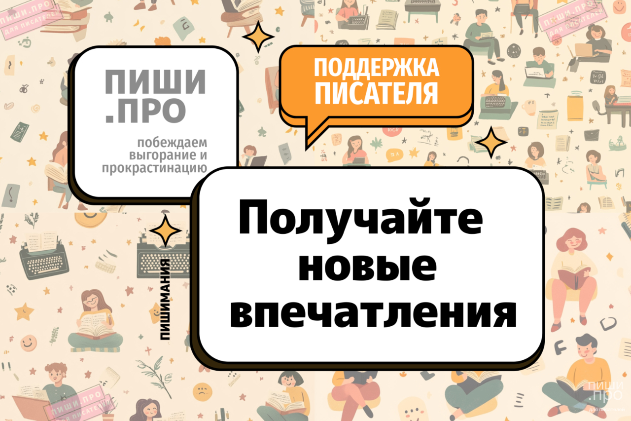 Получайте новые впечатления