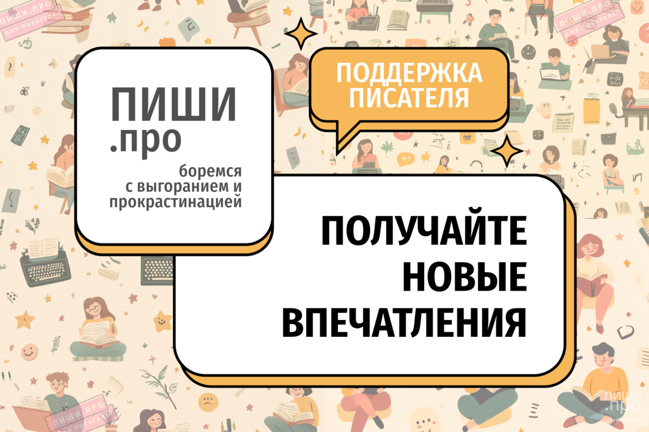 Получайте новые впечатления