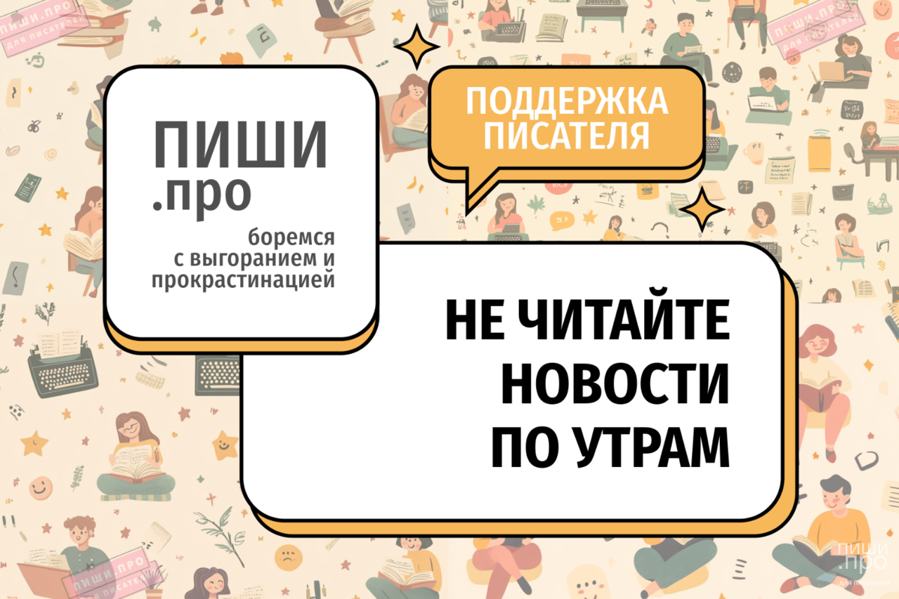 Не читайте новости утром