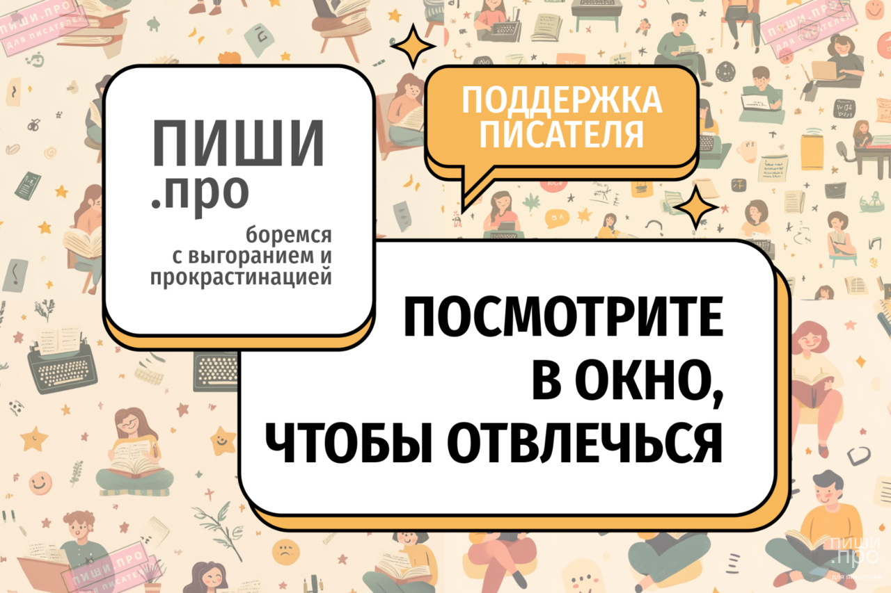 Посмотрите в окно
