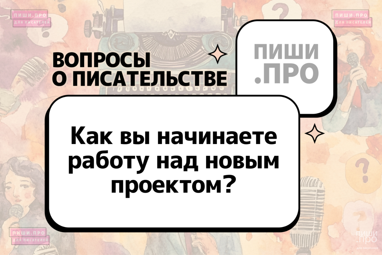 Как вы начинаете писать новый роман?