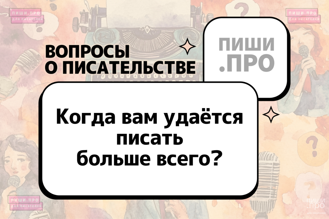 Когда вам удаётся писать больше всего?