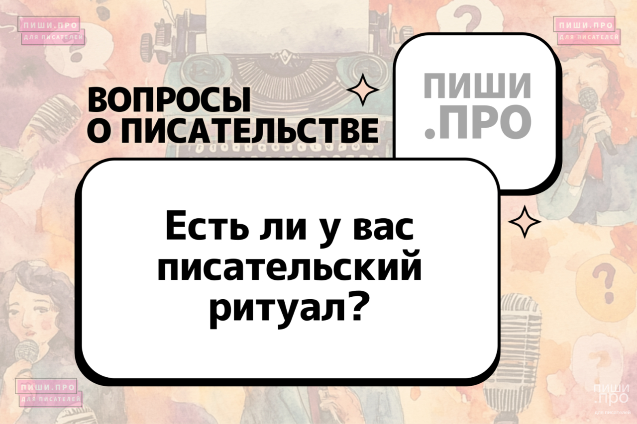 Есть ли у вас писательский ритуал?