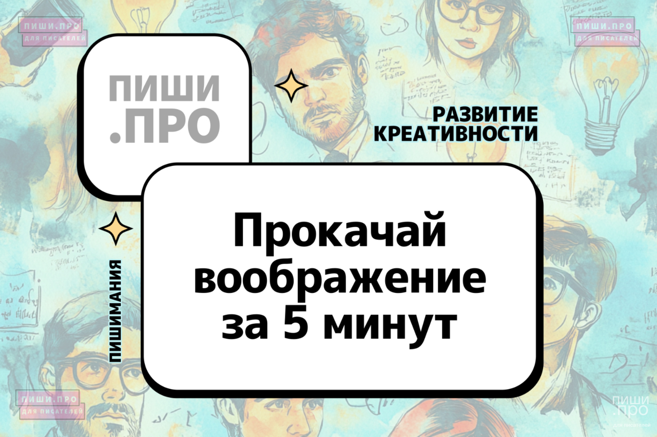Прокачай воображение за 5 минут