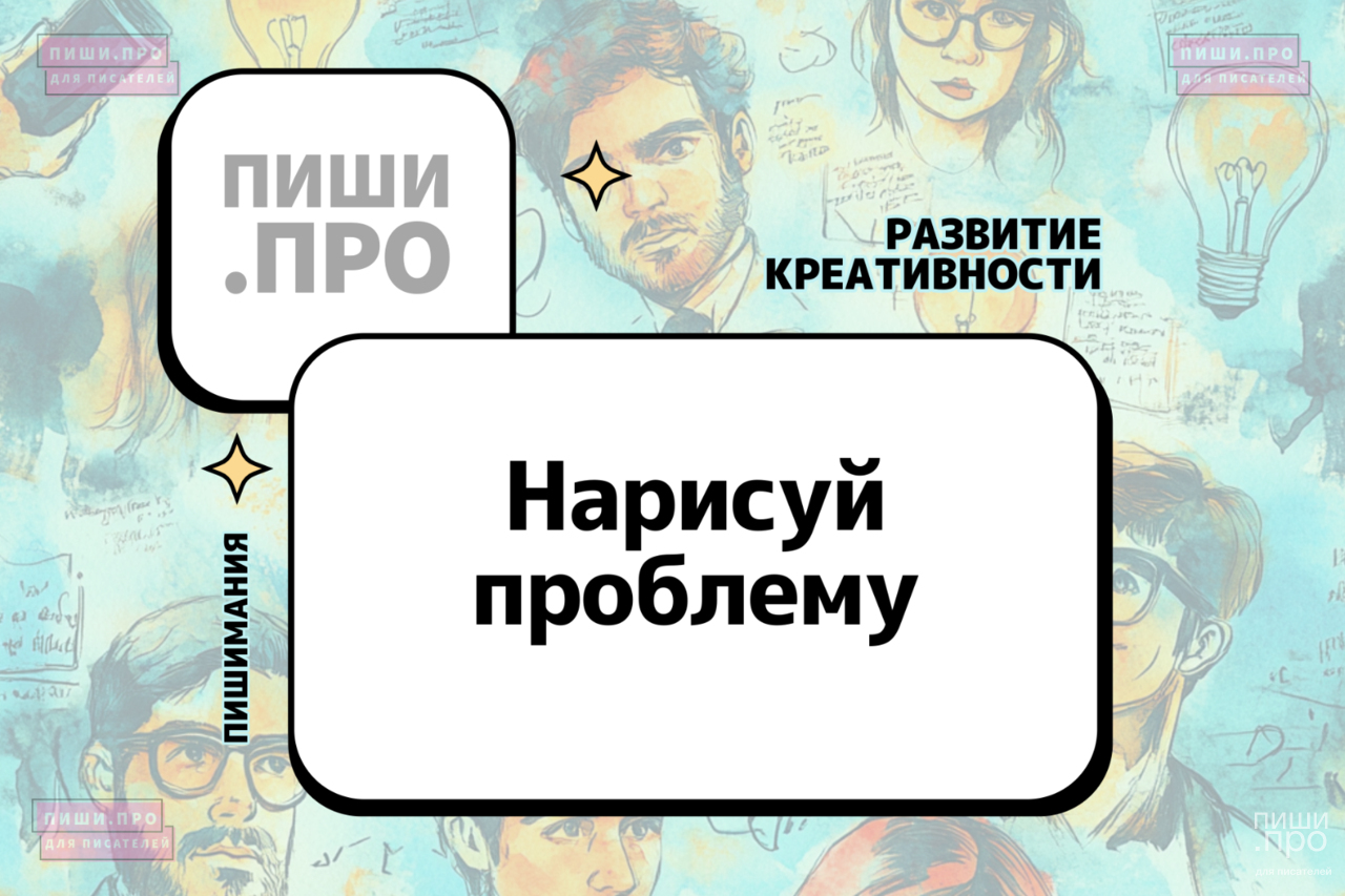 Нарисуй проблему