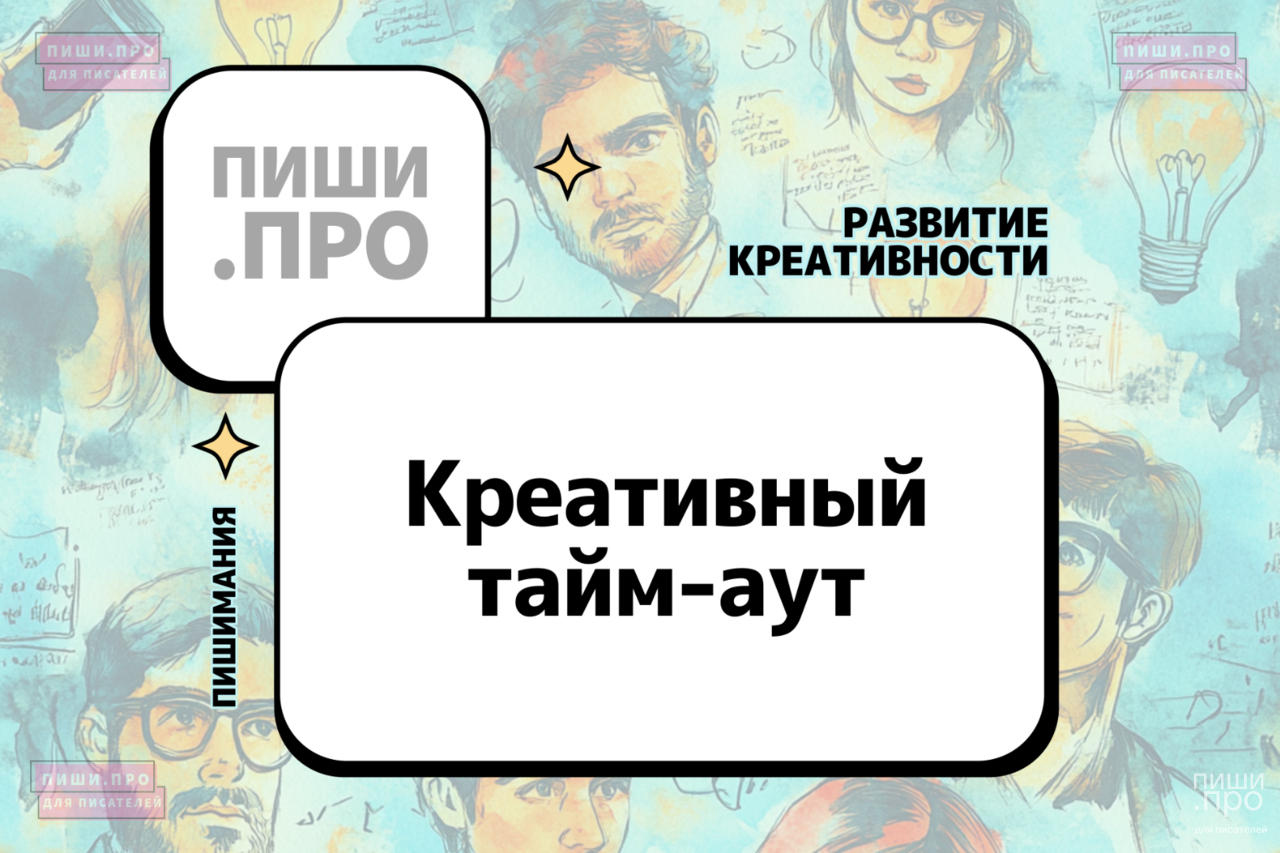 Креативный тайм-аут