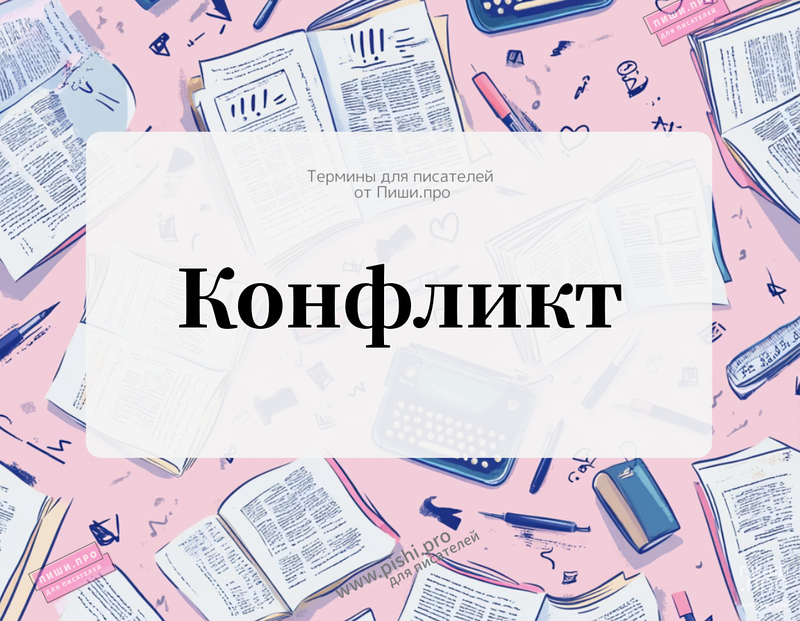 Конфликт