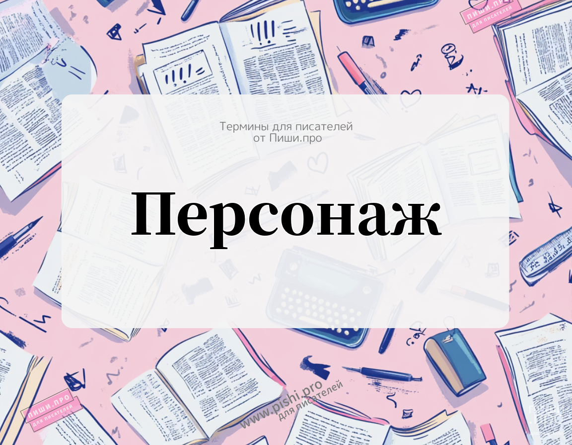 Персонаж