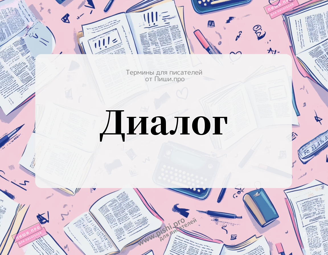 Диалог