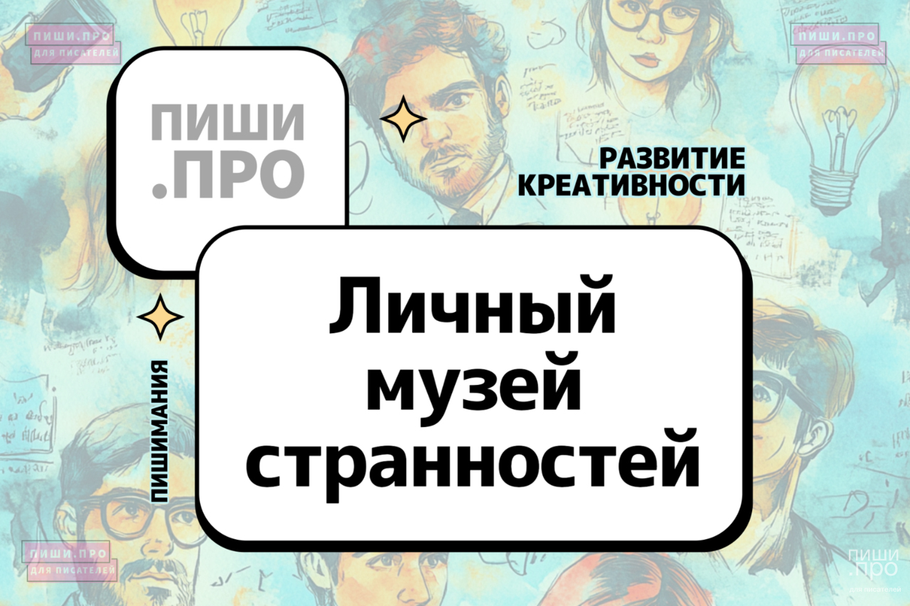 Личный музей странностей