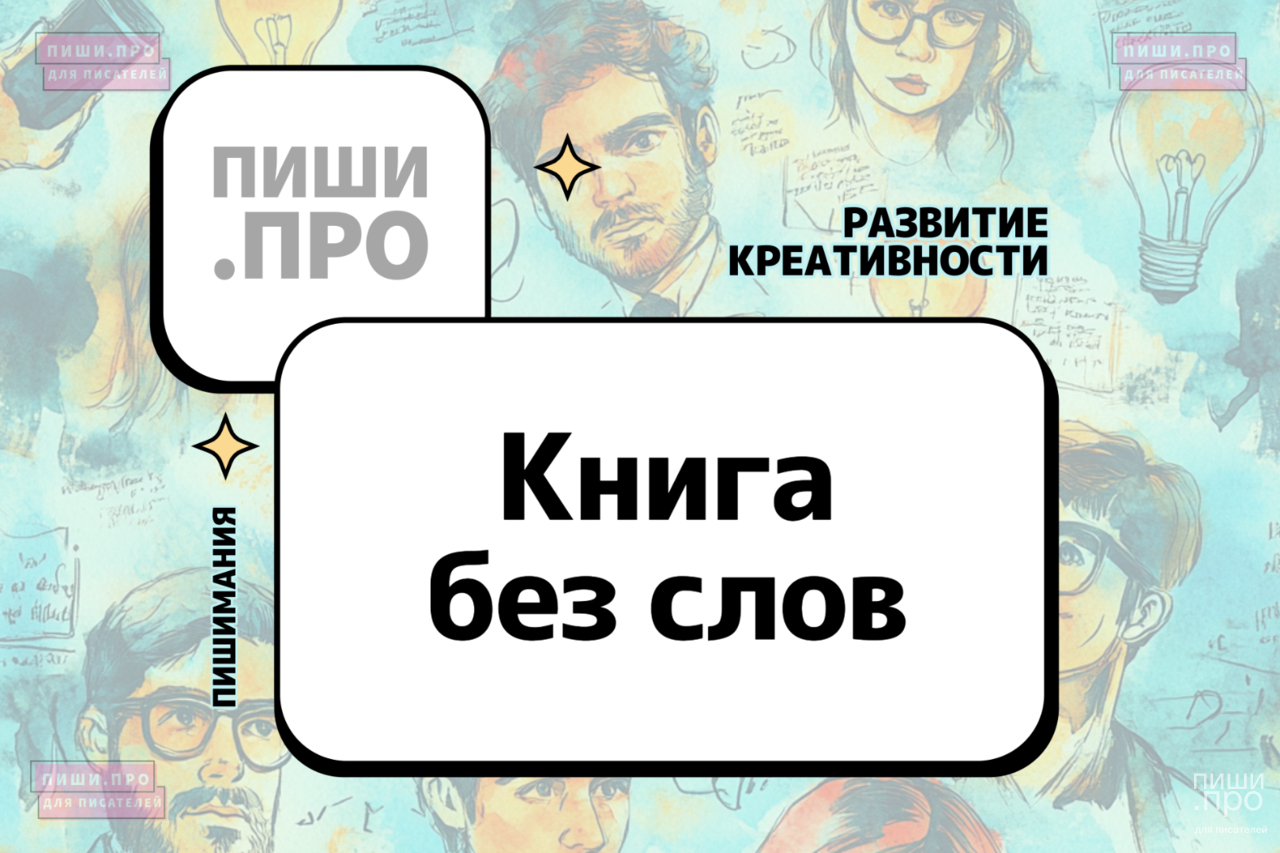Книга без слов
