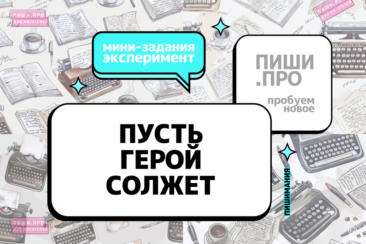 Пусть герой солжет