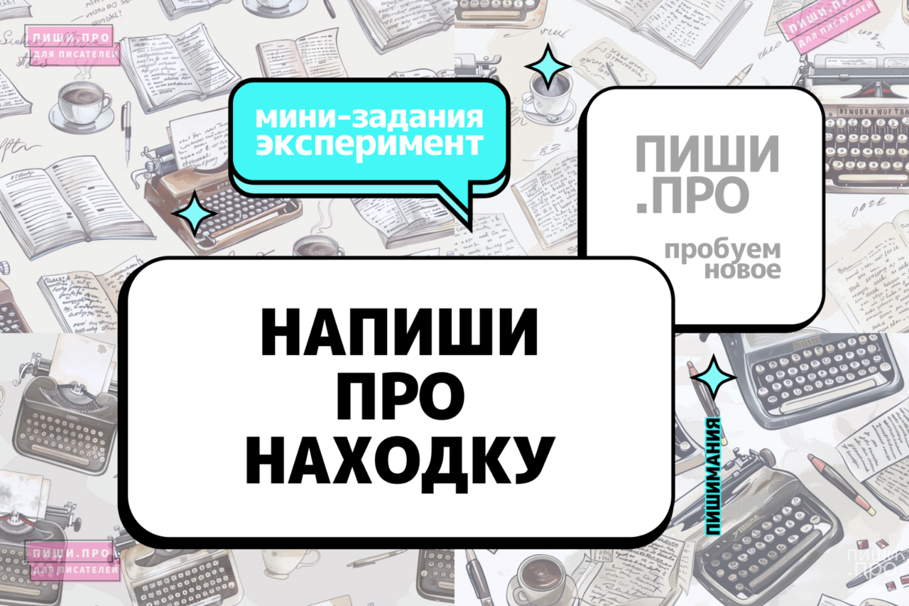 Напиши про находку