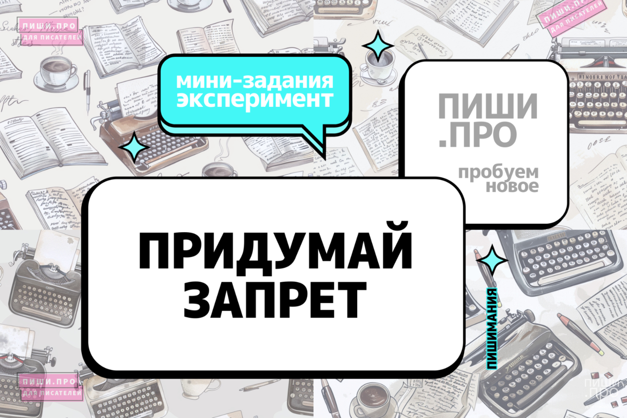 Придумай запрет