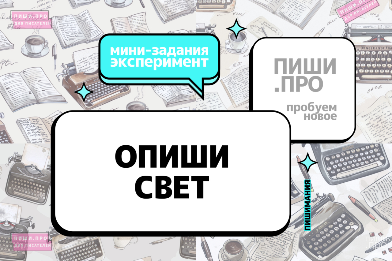 Опиши свет