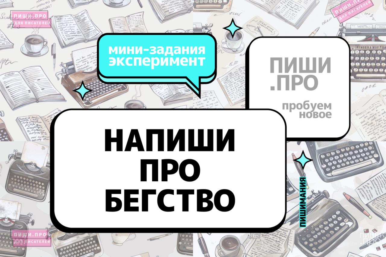 Напиши про бегство