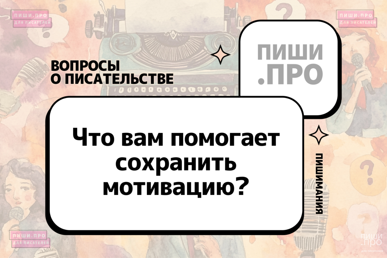 Что помогает вам сохранить мотивацию