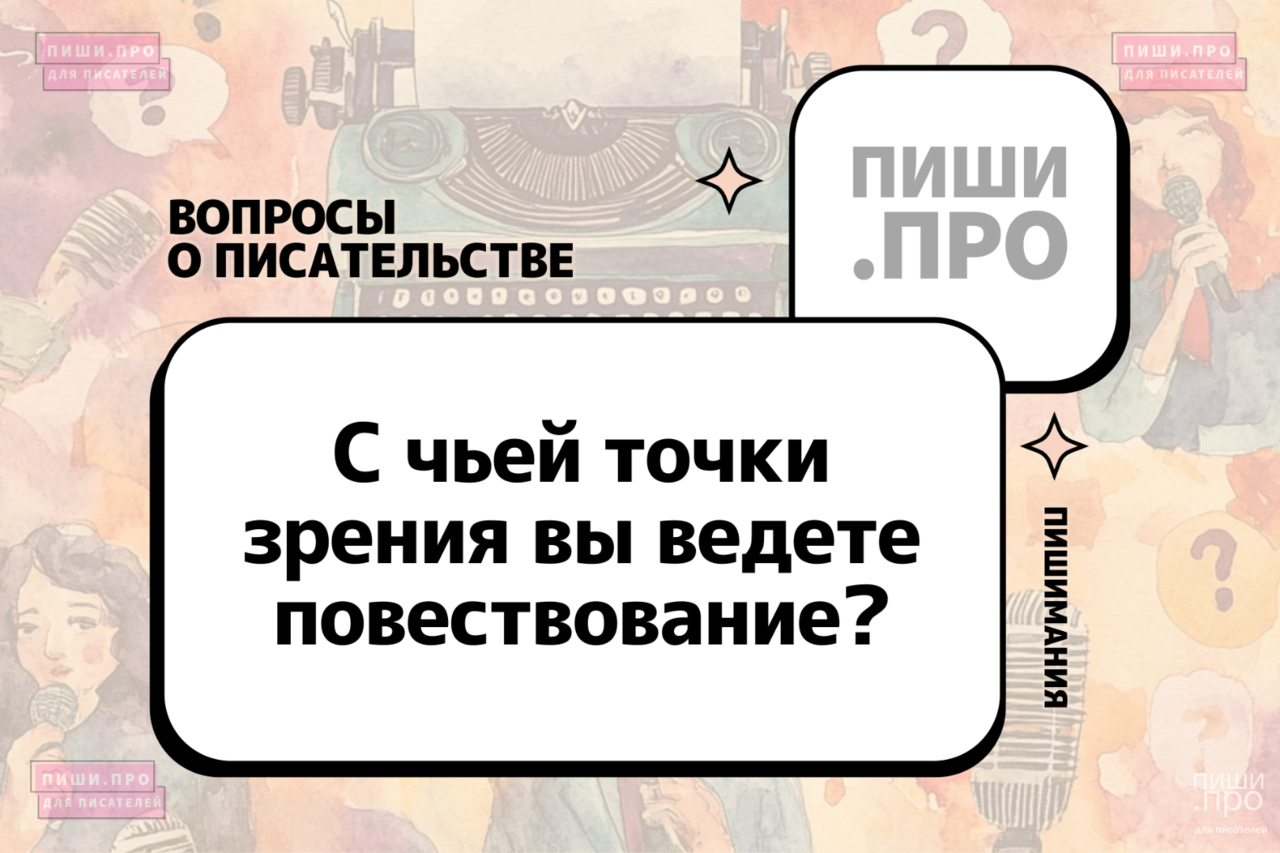 С чьей точки зрения вы ведете повествование?