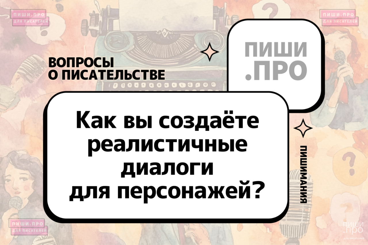 Как вы создаёте реалистичные диалоги для персонажей?