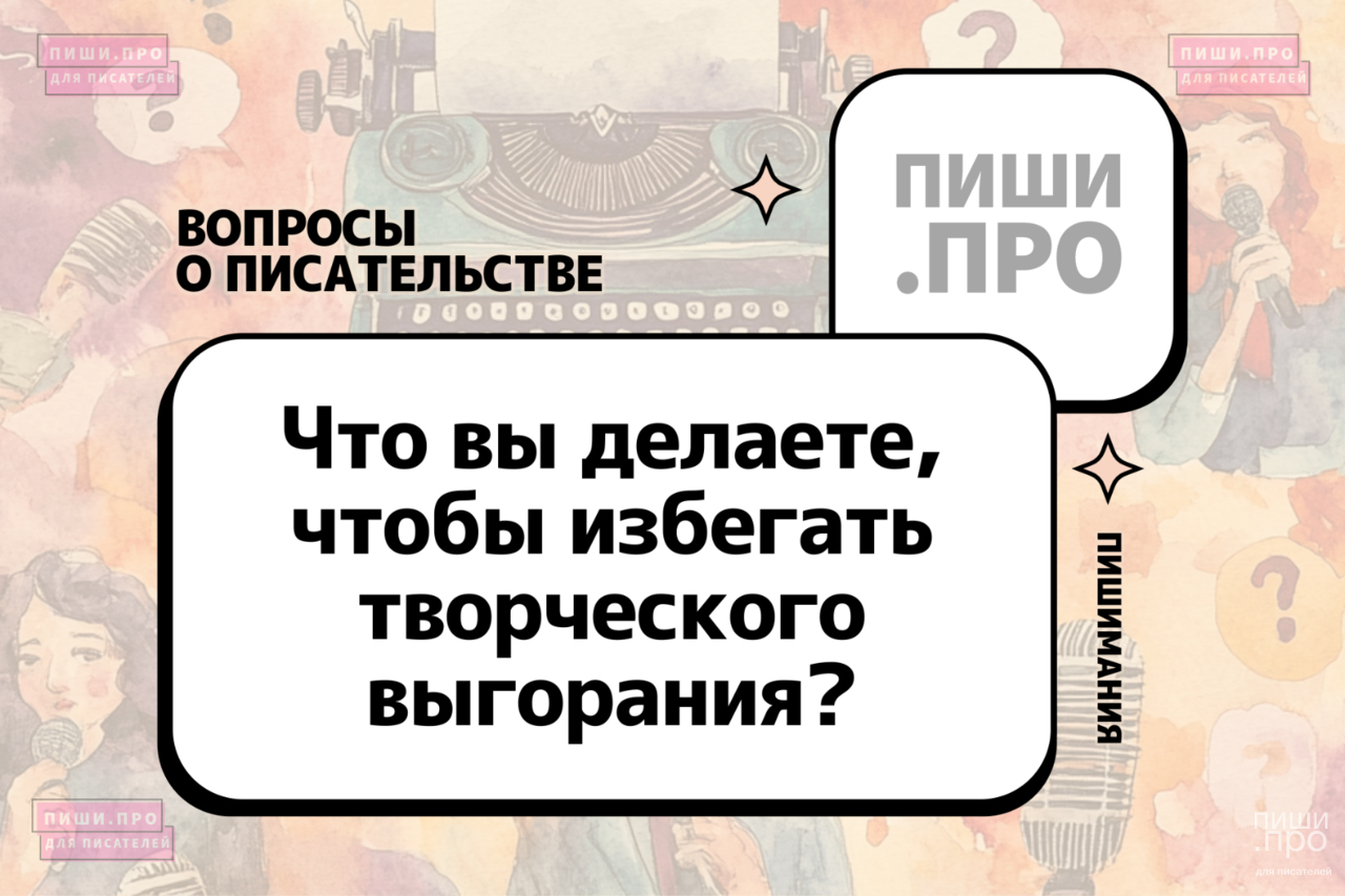 Что вы делаете, чтобы избегать творческого выгорания?